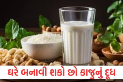 You can make cashew milk at home drinking it daily will give immense strength to the body know the recipe