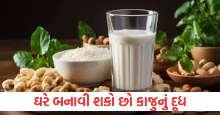 You can make cashew milk at home drinking it daily will give immense strength to the body know the recipe