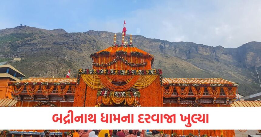 ભક્તો માટે બદ્રીનાથ ધામના દરવાજા ખુલ્યા, આકાશમાંથી ફૂલોનો વરસાદ થયો 1 doors of badrinath dham opened for devotees flowers rained from sky