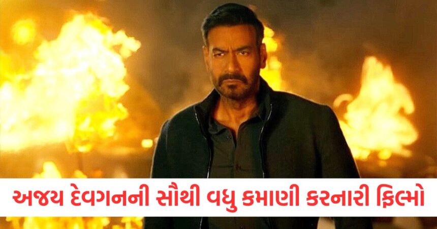'દ્રશ્યમ' કે 'સિંઘમ અગેન' નહીં, આ અજય દેવગનની સૌથી વધુ કમાણી કરનારી ફિલ્મ છે, 16 એવોર્ડ જીત્યા 1 not drishyam or singham again this 2020 blockbuster film of ajay devgn is highest grossing won 16 awards