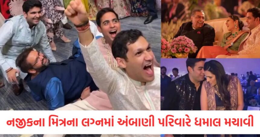 ambani family at friend wedding akash ambani dances on floor with anand piramal shloka shares cute moments with father in law mukesh ambani