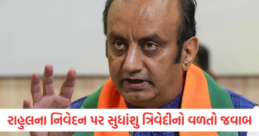 "તમારા પક્ષના કારનામાઓ કેલેન્ડરમાં સમર્પણ કરવામાં આવ્યા છે", રાહુલ ગાંધીના નિવેદન પર સુધાંશુ ત્રિવેદીનો વળતો જવાબ 1 bjp sudhanshu trivedi retort to rahul gandhi your party exploits are surrendered in calendar