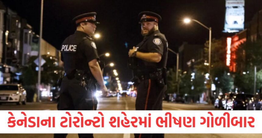 કેનેડાના ટોરોન્ટો શહેરમાં ભીષણ ગોળીબાર, એક વ્યક્તિનું મોત, પાંચ લોકો ગંભીર રીતે ઘાયલ 1 canada mass shooting in toronto 1person dead 5 seriously injured1