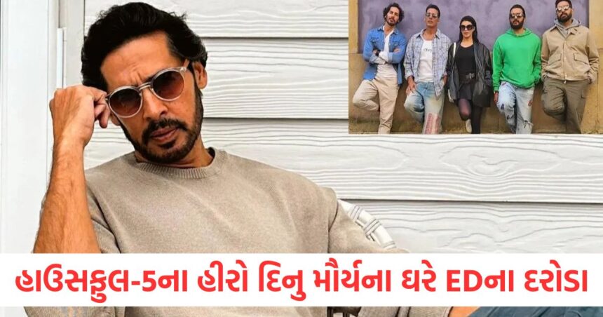 ed raids the house of housefull 5 hero dino morea team is investigating in his bandra house read full update
