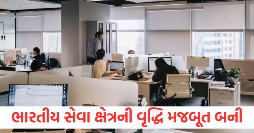 ભારતીય સેવા ક્ષેત્રની વૃદ્ધિ મજબૂત બની, નવી નોકરીઓમાં જોરદાર ઉછાળો જોવા મળ્યો 1 indian service sector growth continues to be strong there is a huge jump in new jobs