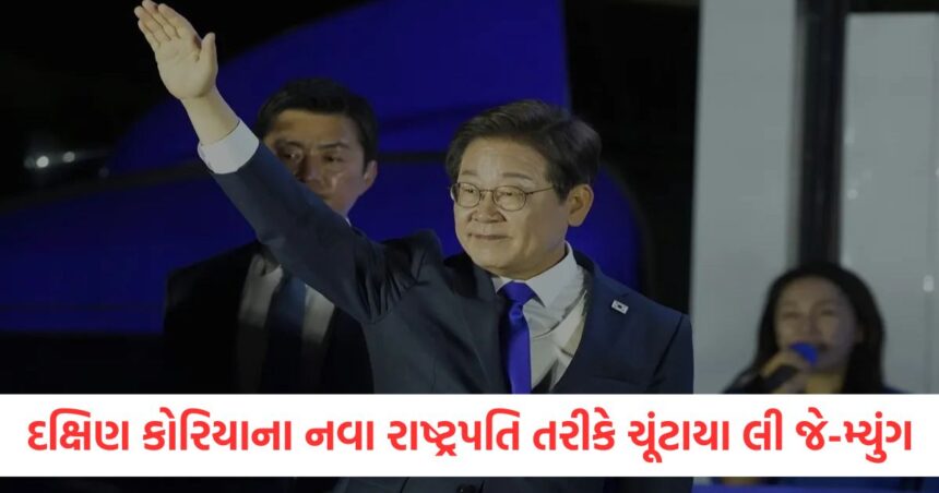 દક્ષિણ કોરિયાના નવા રાષ્ટ્રપતિ તરીકે ચૂંટાયા લી જે-મ્યુંગ, વકીલ બનતા પહેલા એક ફેક્ટરીમાં મજૂર તરીકે કામ કરતા હતા 1 liberal opposition candidate lee jae myung elected south korea s new president
