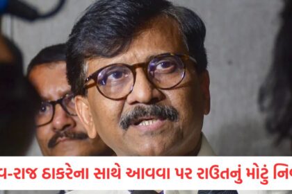 sanjay raut big statement on uddhav raj thackeray coming together said no ego