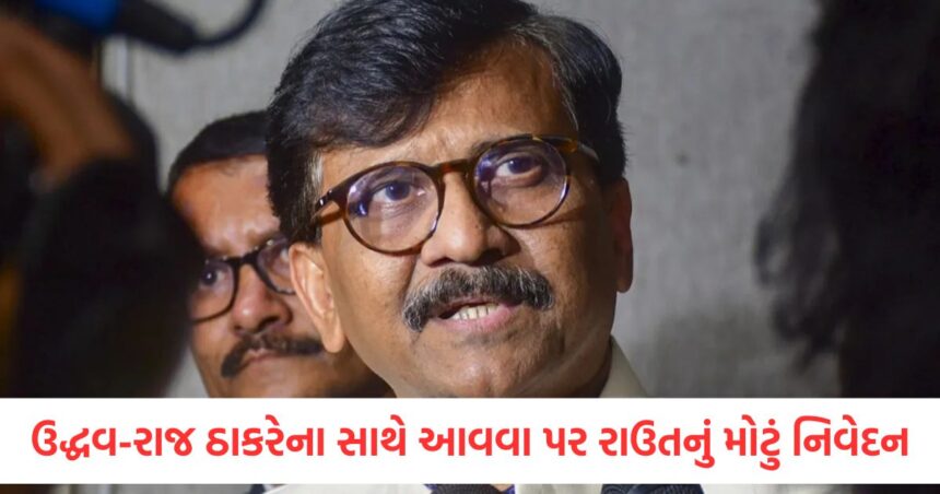 ઉદ્ધવ-રાજ ઠાકરેના સાથે આવવા પર સંજય રાઉતનું મોટું નિવેદન, કહ્યું- 'કોઈ અહંકાર નહીં' 1 sanjay raut big statement on uddhav raj thackeray coming together said no ego