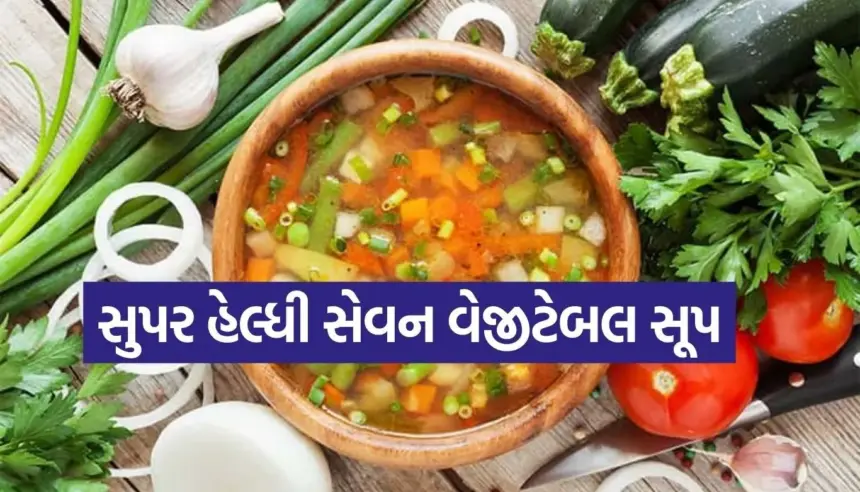 રંગબેરંગી શાકભાજીથી તૈયાર કરો આ સુપર હેલ્ધી સેવન વેજીટેબલ સૂપ 1 1764242895 Copy of Satya web temp 38.jpg.webp