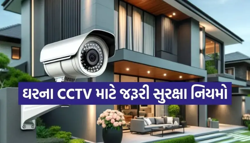 ઘરમાં લાગેલા CCTV કેમેરાની પ્રાઇવસી અને સુરક્ષા માટે આ 7 બાબતોનું ધ્યાન રાખો 1 1764244393 Copy of Satya web temp 39.jpg.webp