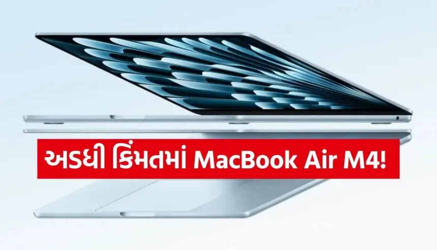 MacBook Air M4: હવે લગભગ અડધી કિંમતે! Croma Black Friday Saleમાં વિદ્યાર્થીઓ અને શિક્ષકો માટે ‘ડ્રીમ ડીલ’ 1 1764273492 Copy of Satya web temp 36.jpg.webp