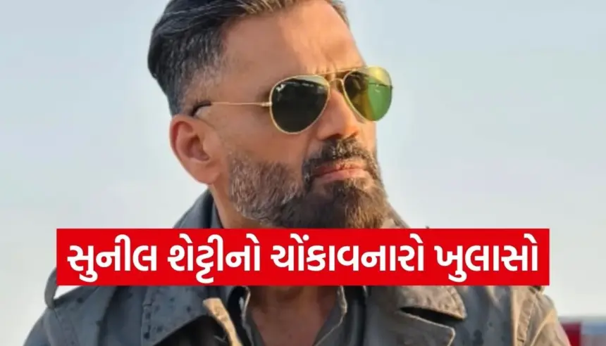 એક્ટર સુનીલ શેટ્ટીએ સાઉથની ફિલ્મો રિજેક્ટ કરવા પાછળનું આપ્યું ચોંકાવનારું કારણ 1 1764299890 Copy of Satya web temp 42.jpg.webp
