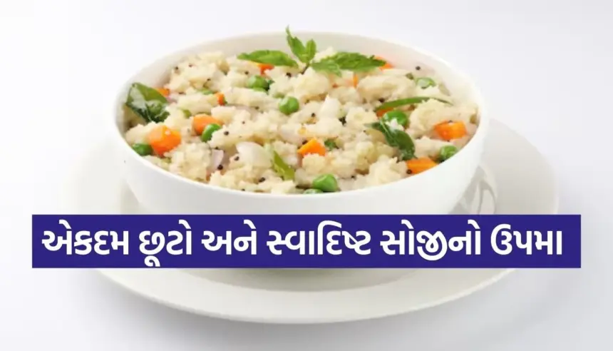 મિનિટોમાં તૈયાર કરો એકદમ છૂટો અને સ્વાદિષ્ટ સોજીનો ઉપમા, બાળકોનો મનપસંદ નાસ્તો 1 Copy of Satya web temp 20.jpg.webp