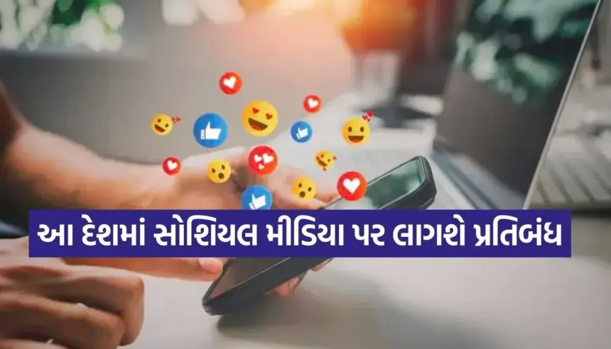 હવે આ દેશમાં સોશિયલ મીડિયા પર લાગશે પ્રતિબંધ! કારણ જાણીને તમે પણ ચોંકી જશો 1 Copy of Satya web temp 2025 11 29T162544.280.jpg.webp