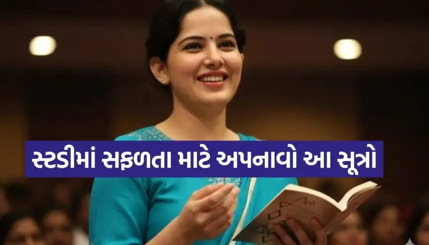 જયા કિશોરીજીનીઅસરકારક સ્ટડી ટિપ્સ: અભ્યાસમાં ફોકસ વધારવાના અને સફળતા મેળવવાના અચૂક સૂત્રો 1 Copy of Satya web temp 28.jpg.webp