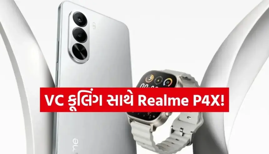 ગેમર્સ માટે ખુશખબર! Realme P4X 5G આવી રહ્યો છે એડવાન્સ VC કૂલિંગ સાથે 1 Copy of Satya web temp 39.jpg.webp
