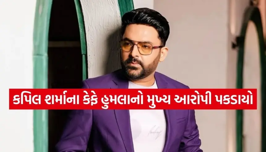 કપિલ શર્માના કેફે પર ફાયરિંગનો માસ્ટરમાઇન્ડ પકડાયો! દિલ્હીમાં ઑપરેશન દરમિયાન ધરપકડ 1 Copy of Satya web temp 74.jpg.webp