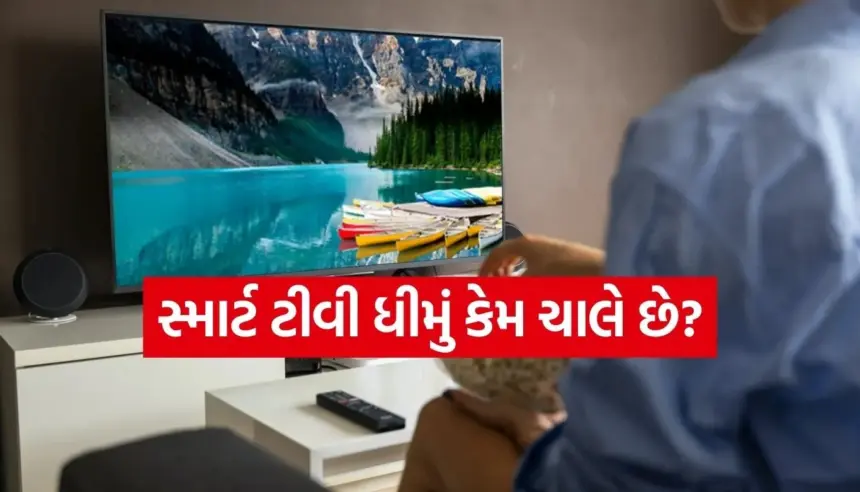 શું સ્માર્ટ ટીવી અટકે છે? ધીમા ટીવીની સ્પીડ વધારવા માટે આ 1 સેટિંગ તરત બદલો! 1 Copy of Satya web temp 77.jpg.webp