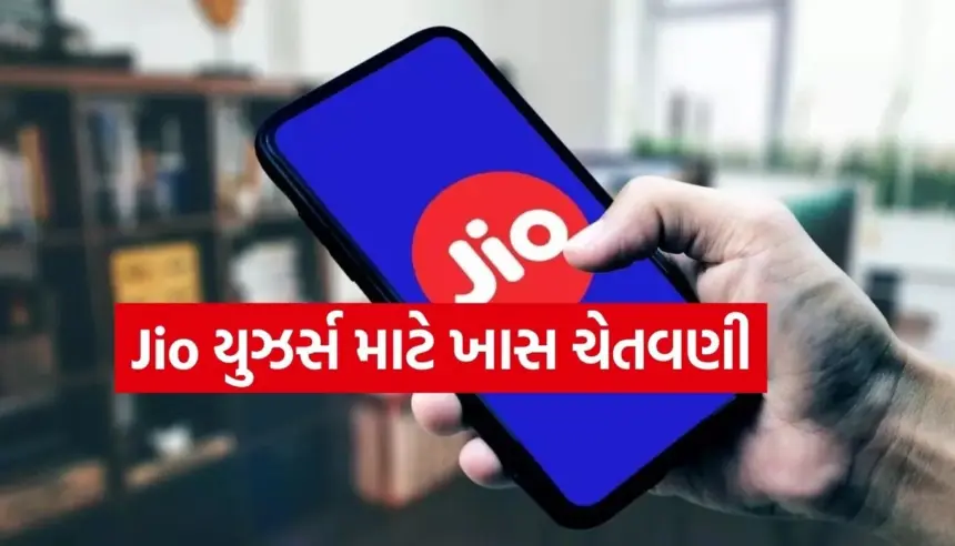 Jio તરફથી મોટું એલર્ટ! નકલી મેસેજ અને કોલથી રહો સાવધાન, થઈ શકે છે મોટું નુકસાન 1 Copy of Satya web temp 9.jpg.webp