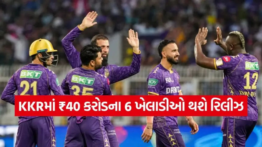 નિરાશાજનક IPL 2025 બાદ KKRનું મોટું પગલું: ગૌતમ ગંભીરની નજર હવે 2026 પર! કયા 6 મોટા નામો પર પડશે કાતર? 1 KKR2.jpg.webp