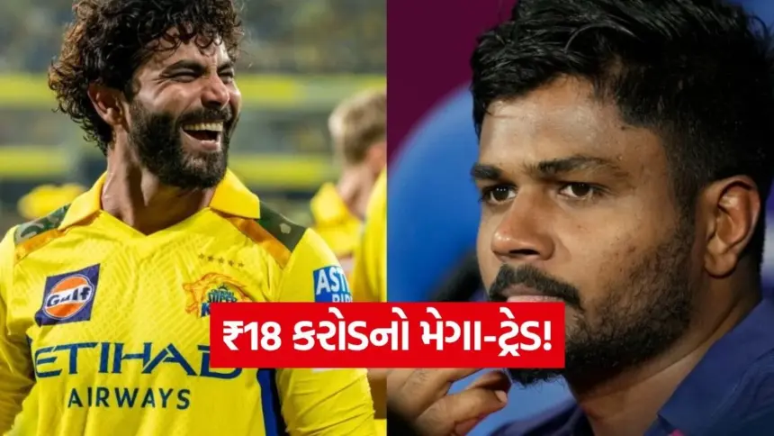 IPL ઇતિહાસમાં સૌથી મોટી અદલાબદલી: સેમસન CSK માં જોડાયો, જાડેજા અને કરણ RR માં જોડાયા 1 business 40.jpg.webp
