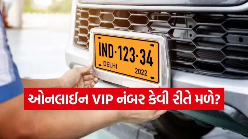 શું તમે પણ લગાવો છો ગાડી પર ફેન્સી નંબર? તો જાણી લો નિયમો, આ છે આખી પ્રક્રિયા 1 car7.jpg.webp