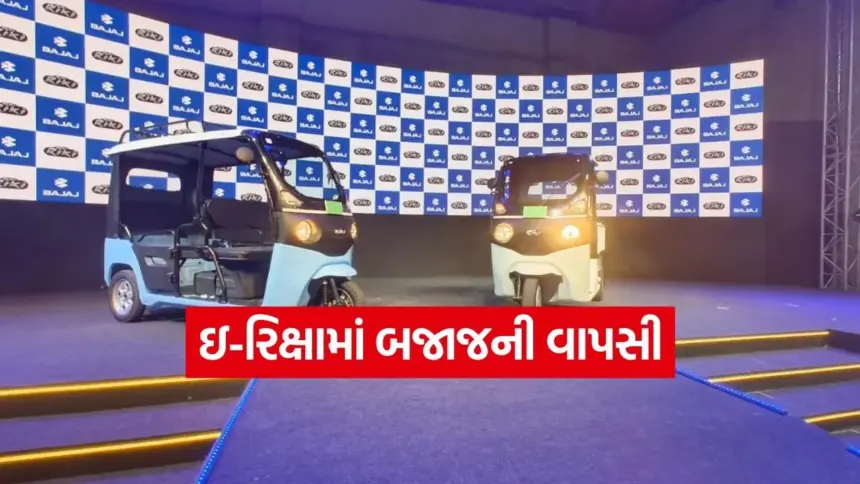 એક વાર ચાર્જ કરો અને 149 km ચાલો: Bajaj Riki ઇ-રિક્ષા લૉન્ચ, આકર્ષક કિંમત અને ફીચર્સની વિગતો 1 e riksha.jpg.webp