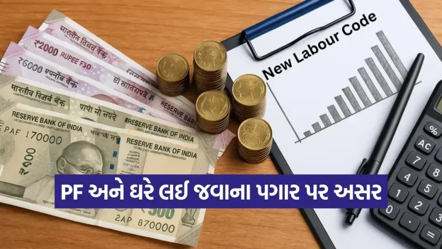 નવા લેબર કોડ્સ લાગુ: તમારા ટેક-હોમ પગાર અને PF પર શું અસર પડશે? 1 india 100.jpg.webp