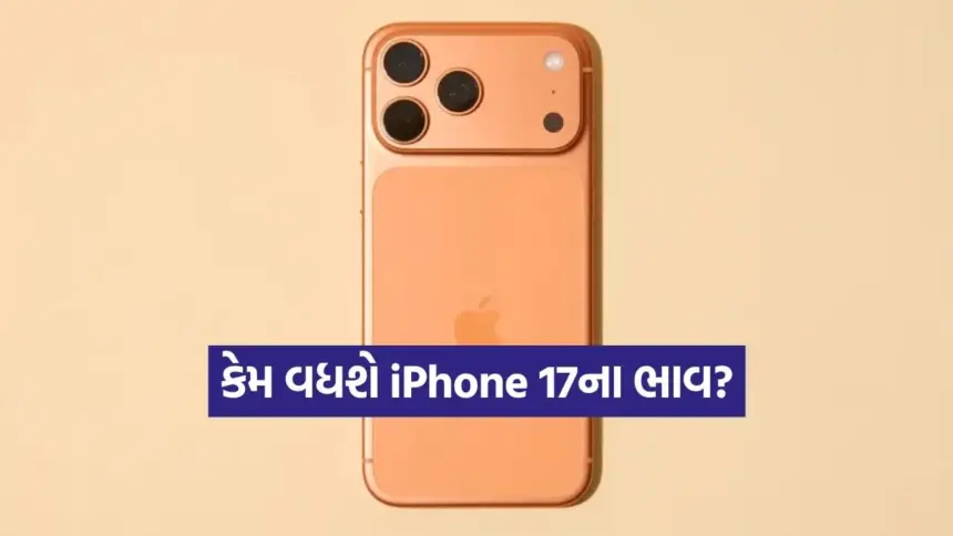 iPhone 17ની કિંમત વધારા પાછળનું મુખ્ય કારણ, DRAMના ભાવમાં 20-50%નો ઉછાળો 1 india 2025 11 27T173143.074.jpg.webp