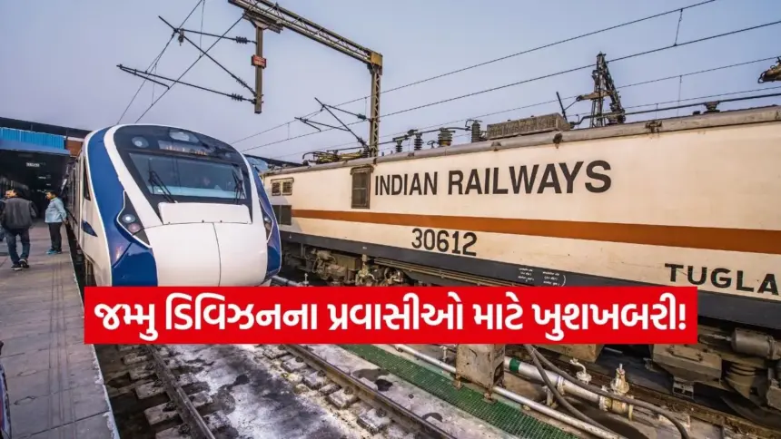 રાહતનાં સમાચાર! જમ્મુ ડિવિઝનમાં 1 ડિસેમ્બરથી 4 મહત્વપૂર્ણ ટ્રેનો ફરી શરૂ થશે 1 india 2025 11 28T084349.761.jpg.webp