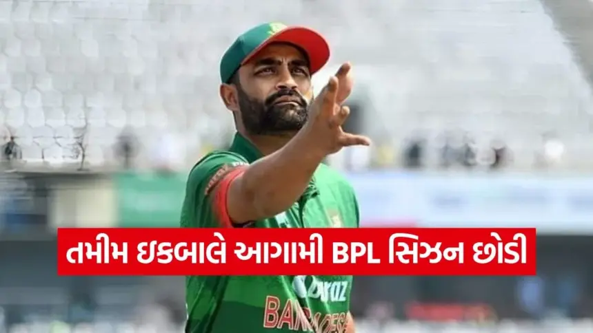 બાંગ્લાદેશના દિગ્ગજ ક્રિકેટર તમીમ ઇકબાલનો મોટો નિર્ણય: આ કારણોસર BPLની આગામી સિઝનમાંથી નામ લીધું પાછું 1 iqbal.jpg.webp