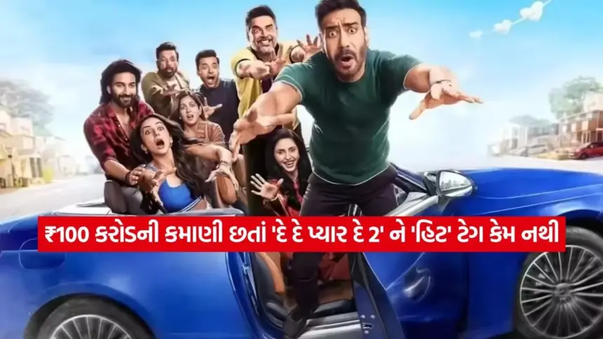 બૉક્સ ઑફિસનું ગણિત અજીબ! ‘દે દે પ્યાર દે 2’ કમાઈ ચૂકી છે ₹100 કરોડ, પણ હજી સુધી કેમ હિટ નથી થઈ? જાણો આખું રહસ્ય 1 movie 3.jpg.webp
