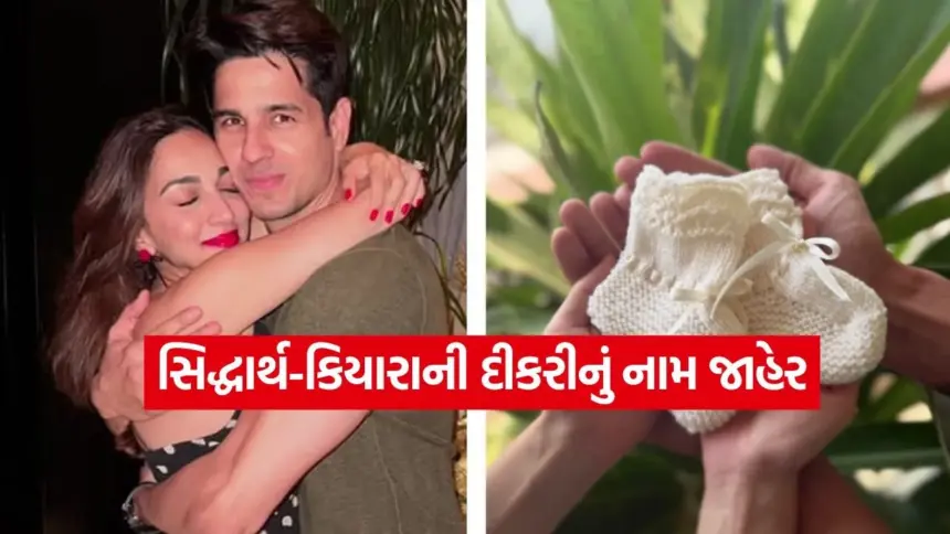 બોલીવુડના પાવર કપલે દીકરી માટે પસંદ કર્યું અનોખું નામ 1 sidharth and kiara1.jpg.webp