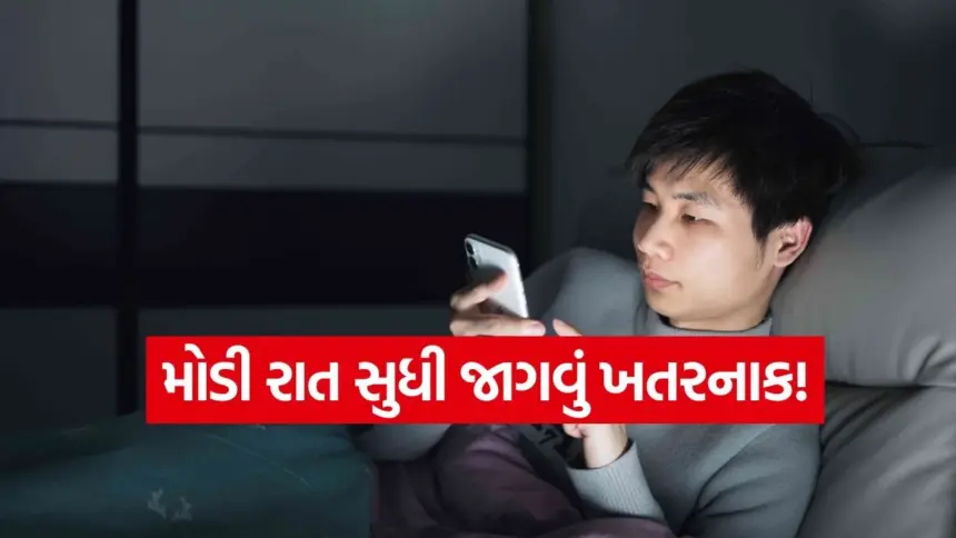 નવા સ્ટડીમાં ખુલાસો: મોડી રાત સુધી જાગવાથી સ્વાસ્થ્ય પર કેમ પડે છે ગંભીર અસર! જાણો, શરીરની રિકવરીનો ‘ખાસ’ સમય 1 sleep.jpg.webp