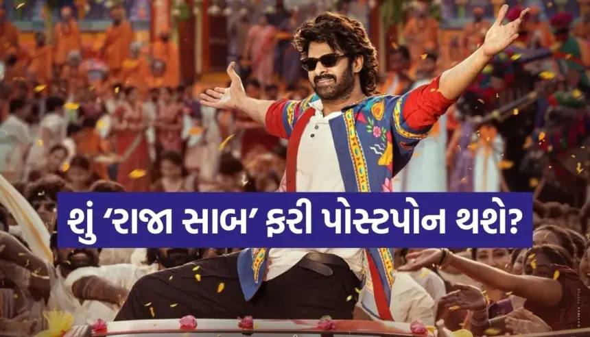 ‘ધ રાજા સાબ’ પર સંકટ! પ્રભાસની ફિલ્મ માટે ડિસ્ટ્રિબ્યુટર્સ મળતા નથી, શું ફરી પોસ્ટપોન થશે રિલીઝ? 1 1764649090 Copy of Satya web temp 5.jpg.webp