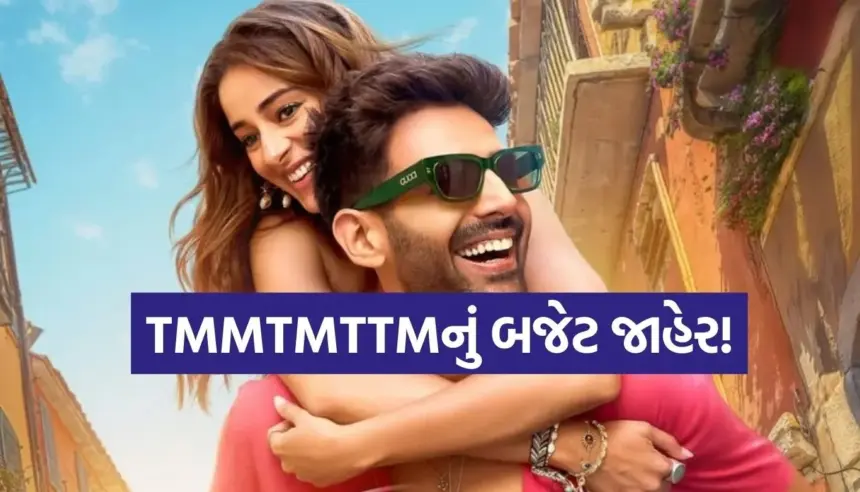 કાર્તિક-અનન્યાની ‘તુ મેરી મેં તેરા મેં તેરા તુ મેરી’નું બજેટ 90 કરોડ! ક્રિસમસ પર થશે જબરદસ્ત કમાણી? 1 1764736389 Copy of Satya web temp 13.jpg.webp