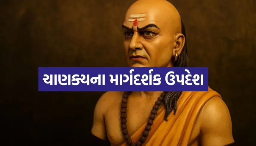 ચાણક્યના અમૂલ્ય ઉપદેશોમાં છુપાયેલું છે સફળતાનું રહસ્ય 1 1764737293 Copy of Satya web temp 35.jpg.webp
