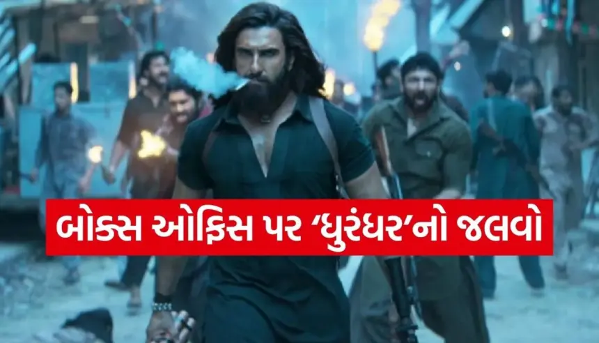 ‘ધુરંધર’ની પહેલા જ દિવસે ₹27 કરોડની તોફાની ઓપનિંગ, શું તૂટશે ‘છાવા’ અને ‘સૈંયારા’નો રેકોર્ડ? 1 1764998298 Copy of Satya web temp 14.jpg.webp