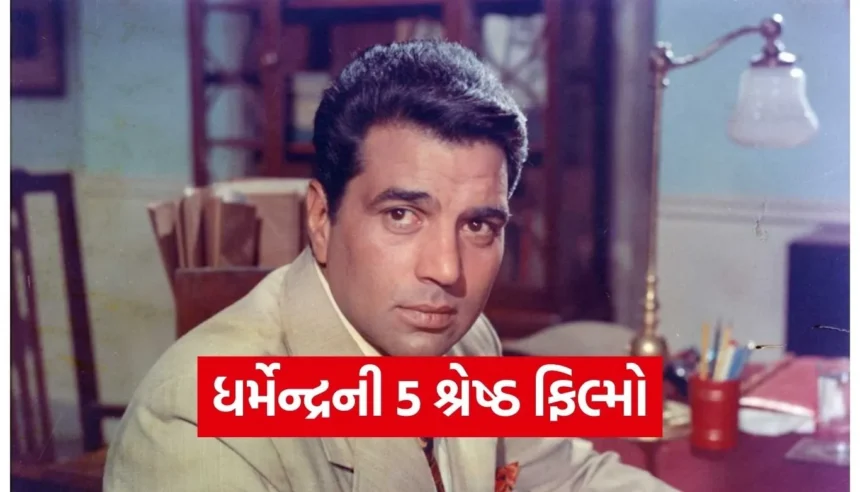 હી-મેન ધર્મેન્દ્રની બર્થ એનિવર્સરી: આ 5 આઇકોનિક ફિલ્મો OTT પર જુઓ 1 1765167144 Copy of Satya web temp 13.jpg.webp