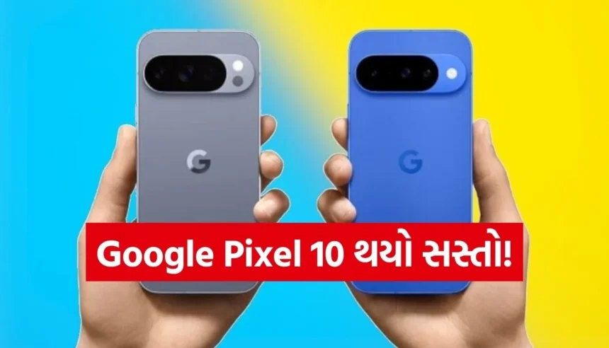 Google Pixel 10 પર ₹14,000ની સૌથી મોટી છૂટ! Amazon પર ધમાકેદાર ડીલ લાઇવ 1 1765196838 Copy of Satya web temp 15.jpg.webp