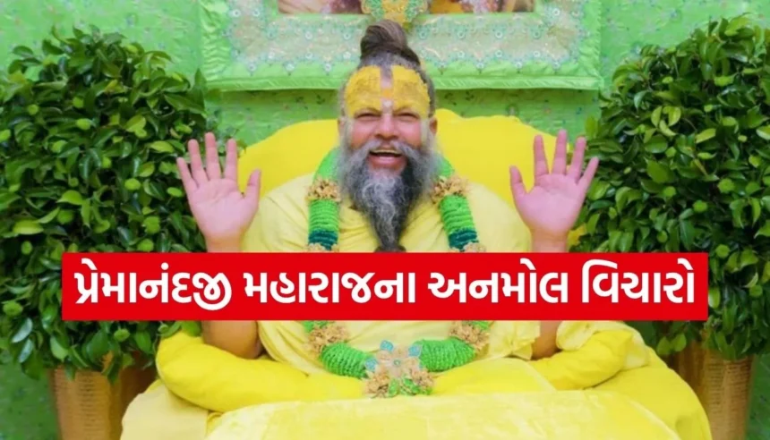 ભગવાન તમારી મનોકામના ક્યારે પૂરી કરે છે? પ્રેમાનંદજી મહારાજે ખોલ્યું સફળતાનું ગુપ્ત દ્વાર 1 1765224903 Copy of Satya web temp 13.jpg.webp