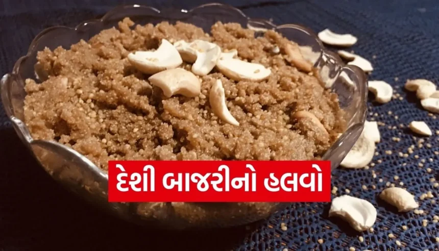 એકવાર ખાશો તો વારંવાર બનાવશો! દેશી બાજરાનો હલવો શરીરને આપશે ઊર્જા 1 1765254226 Copy of Satya web temp.jpg.webp