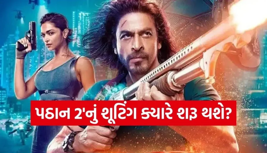 ‘ધુરંધર’ની સફળતા વચ્ચે શાહરુખ ખાનની ‘પઠાન 2’ થઈ કન્ફર્મ, જાણો ક્યારે શરૂ થશે શૂટિંગ 1 1765340495 Copy of Satya web temp 57.jpg.webp