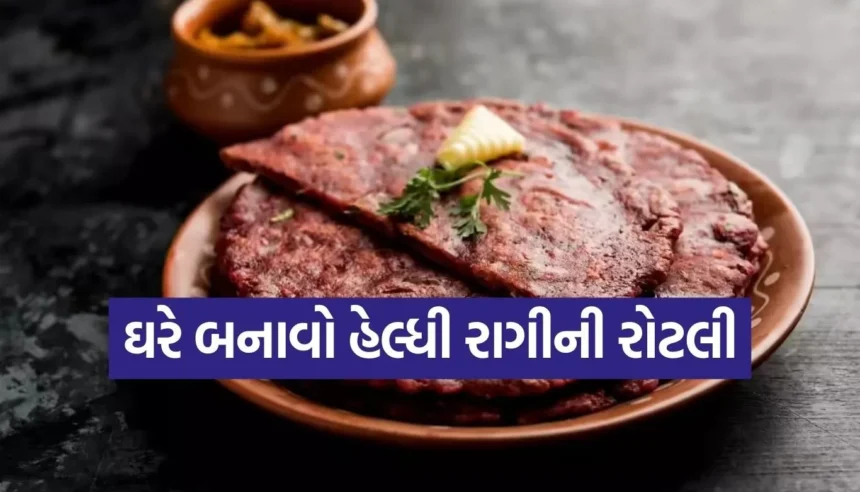 ઘરે બનાવો મુલાયમ અને ફૂલેલી રાગીની રોટલી, જાણો બનાવવાની સરળ રીત 1 1765370042 Copy of Satya web temp 74.jpg.webp