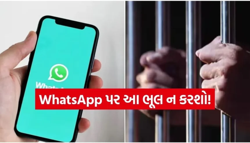 WhatsApp પર કરી આ ભૂલ તો સીધા પહોંચી જશો જેલ, કાનૂની ગુનાથી બચવા શું ન કરવું? 1 1765370326 Copy of Satya web temp 77.jpg.webp