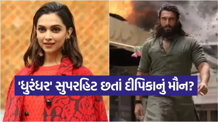 ‘ધુરંધર’ની બ્લોકબસ્ટર સફળતા છતાં દીપિકા પાદુકોણનું મૌન: શું છે અસલી કારણ? 1 1765542784 movie.jpg.webp