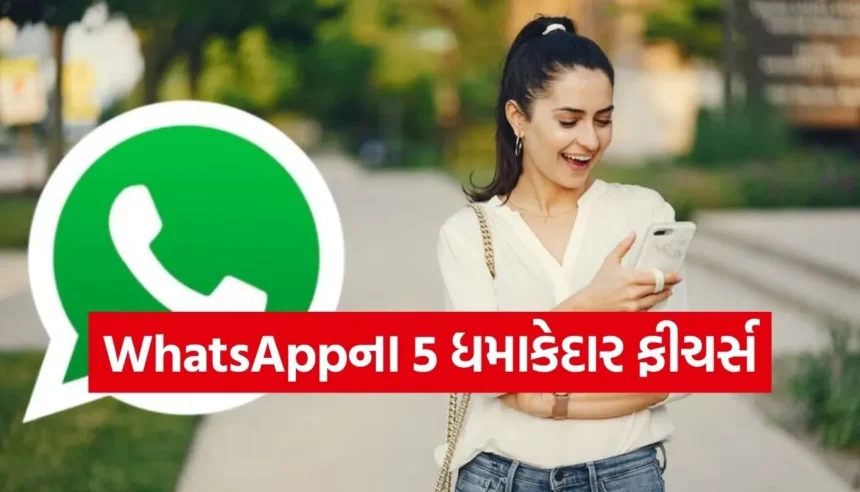 WhatsApp યુઝર્સ માટે મોટી ભેટ! કોલિંગ, ચેટિંગ અને AIમાં એકસાથે આવ્યા અનેક ધમાકેદાર નવા ફીચર્સ 1 1765543651 Copy of Satya web temp 35 1.jpg.webp