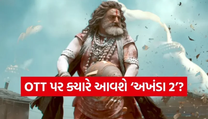 નંદમુરી બાલકૃષ્ણની ‘અખંડા 2’ કયા OTT પ્લેટફોર્મ પર જોવા મળશે? જાણો સંપૂર્ણ વિગતો 1 1765600320 Copy of Satya web temp 48.jpg.webp
