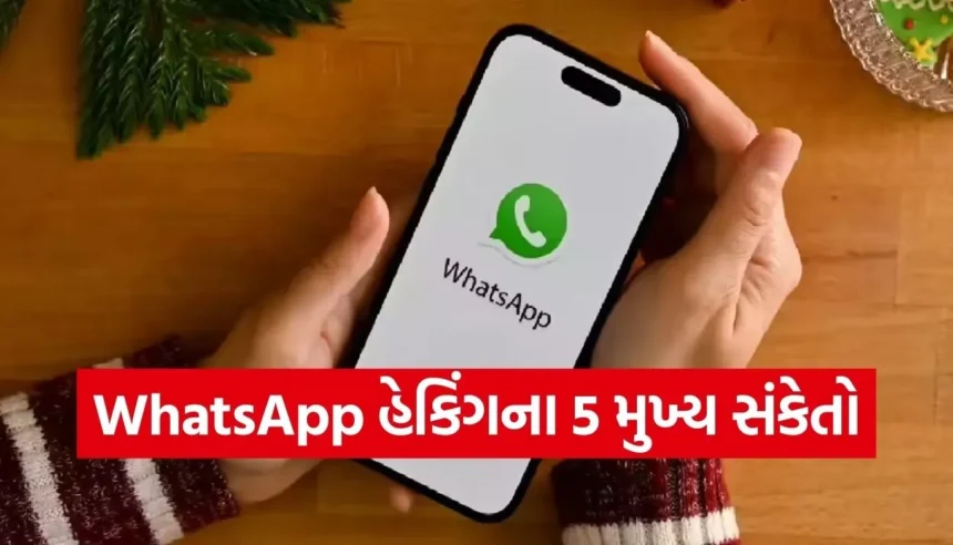 તમારું WhatsApp સુરક્ષિત છે કે નહીં? આ 5 ખતરનાક સંકેતો તરત ઓળખો, અને મિનિટોમાં તમારી ચેટને સુરક્ષિત કરો 1 1765630286 Copy of Satya web temp 73.jpg.webp