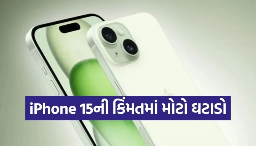 ₹28,000 સસ્તો મળી રહ્યો છે iPhone 15, જાણો Amazon પરની ડીલ 1 1765630569 Copy of Satya web temp 70.jpg.webp